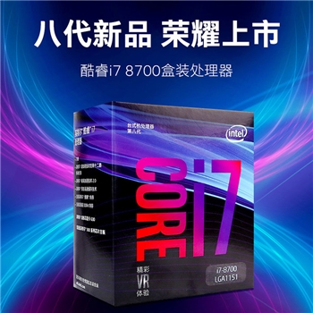 Intel英特尔 i7-8700 酷睿八代中文盒装CPU电脑处理器 1151针脚