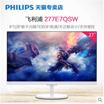 飞利浦277E7QSW 27寸IPS屏无边高清电脑液晶护眼显示器