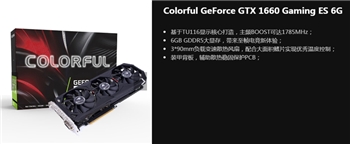 七彩虹显卡GTX 1660 Gaming ES 6G 三扇吃鸡逆水寒首选